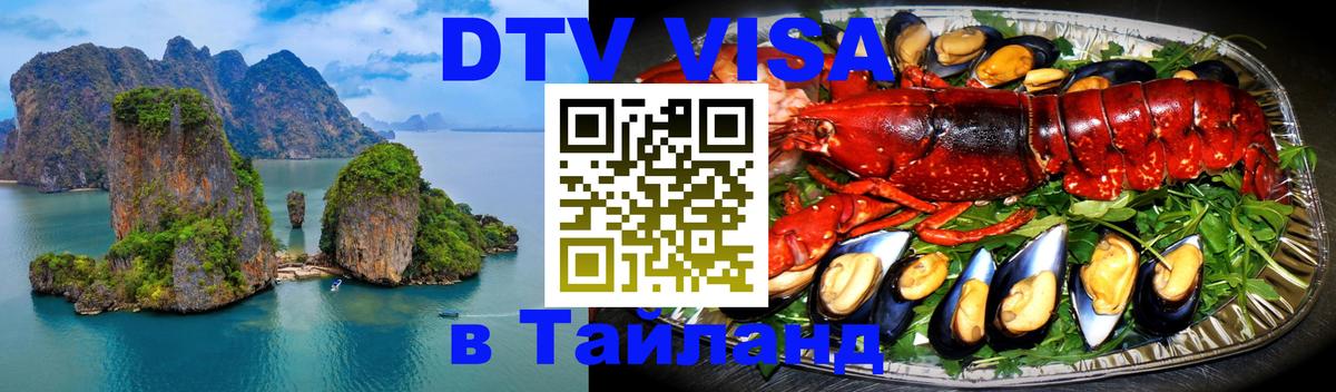 Destination Thailand Visa (DTV виза) 