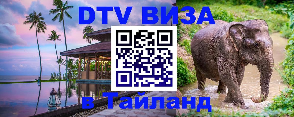 Долгосрочная виза DTV в Тайланд Токио 